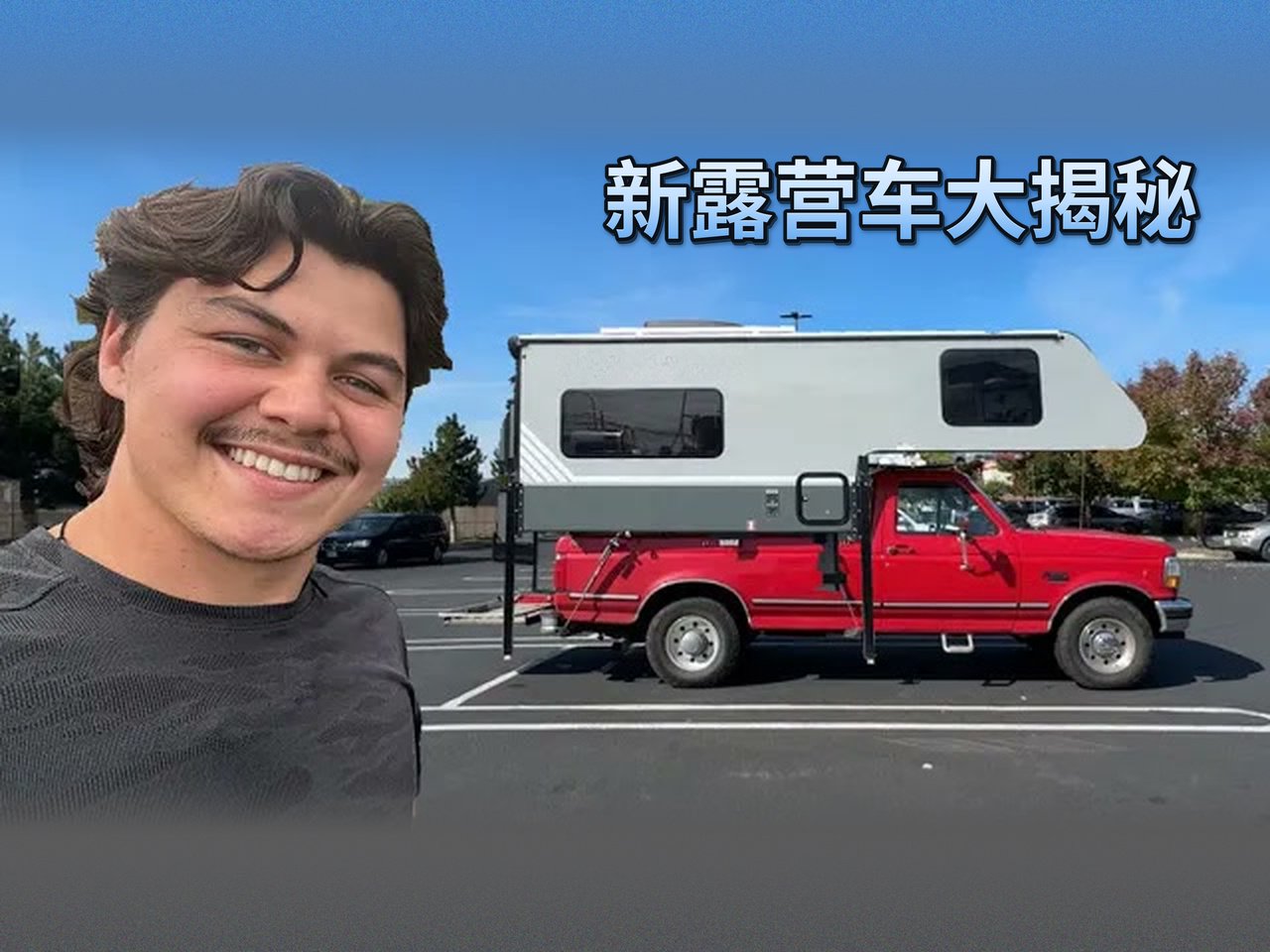 [中配]Seth揭秘新卡车露营车：工厂参观、体验飞行与徒步美景