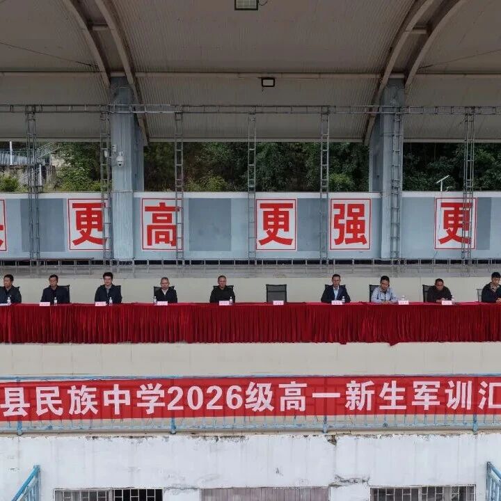 兰坪县民族中学举行2026级新生军训汇演 兰坪县民族中学举行2026级新生军训汇演