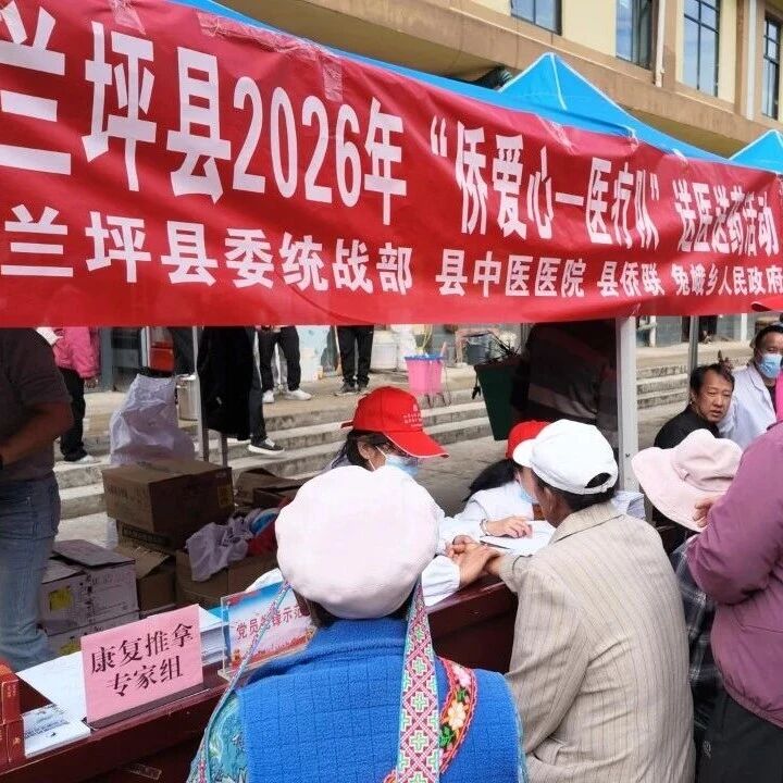 “侨爱心医疗队”把健康服务送到群众身边 “侨爱心医疗队”把健康服务送到群众身边