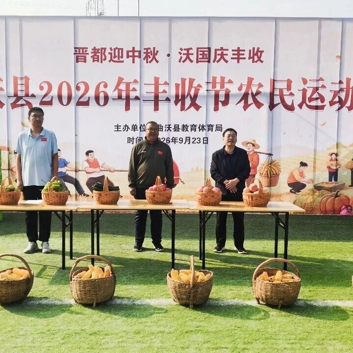 曲沃县2026年丰收节农民运动会火热开赛 曲沃县2026年丰收节农民运动会火热开赛