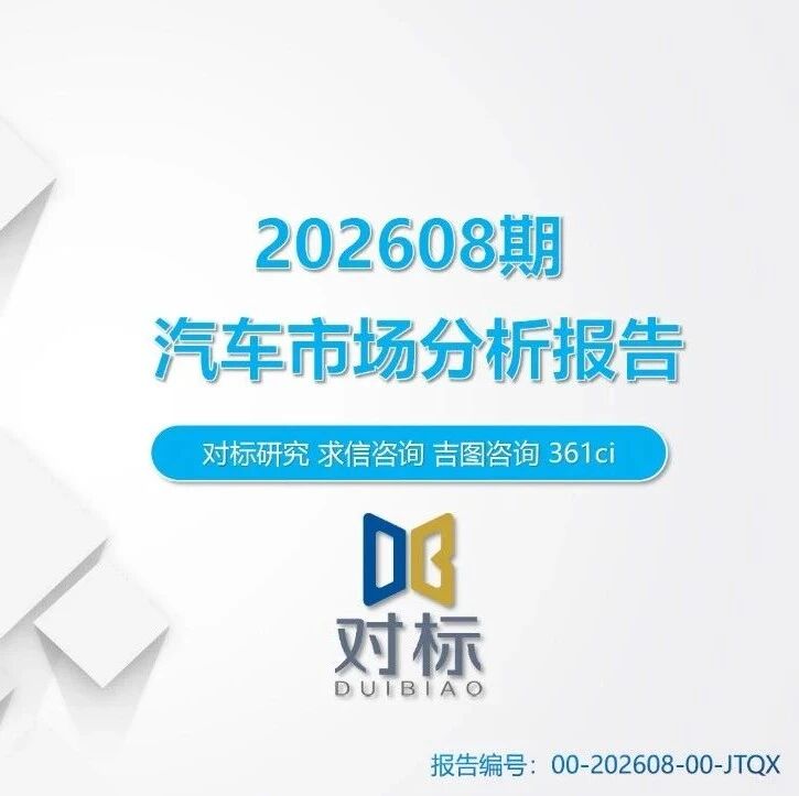 【报告】2026年8月汽车市场分析（乘用车、进口、商用车等）（附36页PDF文件下载）