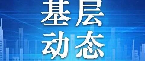 【基层动态】昌宁镇 枣岭乡 管头镇 双鹤乡 关王庙乡 尉庄乡 西坡镇最新动态