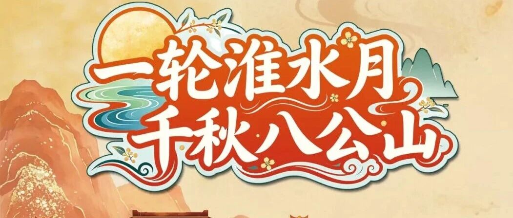 2026年八公山区文化旅游季即将启幕 2026年八公山区文化旅游季即将启幕