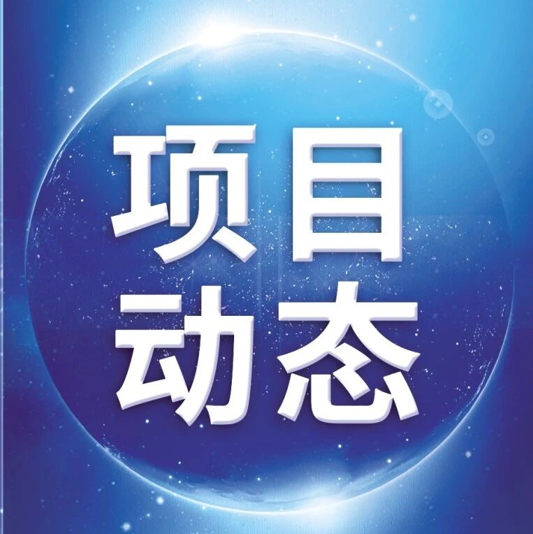 【项目动态】年产100万㎡高端多层PCB技改项目获批