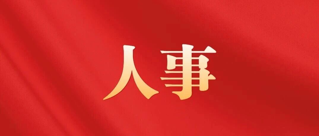 昭通市人民政府发布最新人事任免通知!涉及5名干部 昭通市人民政府发布最新人事任免通知!涉及5名干部