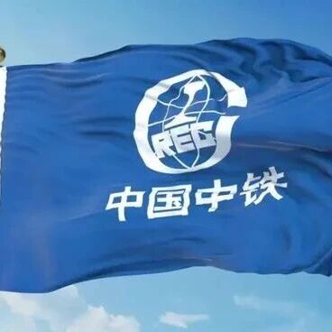 中铁一局，中铁七局，中铁建设，中铁电气化局，中铁建大桥局新中标57.2亿大项目