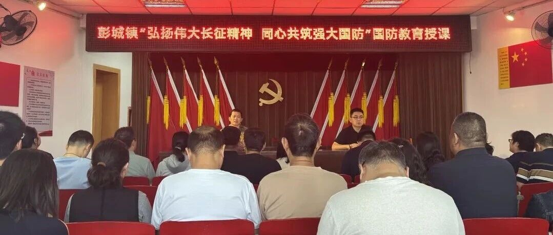 讲好国防“家常话”！彭城镇正火热→