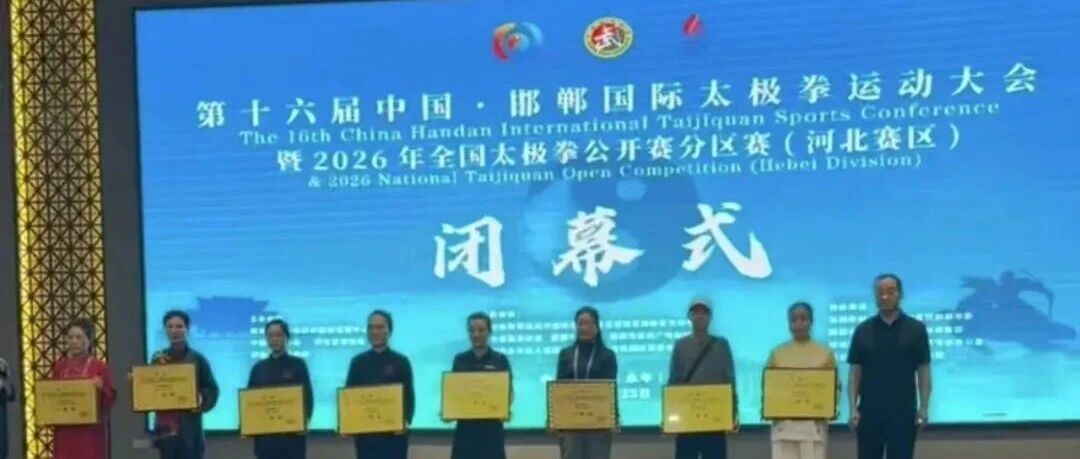 以拳为媒共话传承 第十六届中国·邯郸国际太极拳运动大会闭幕 以拳为媒共话传承 第十六届中国·邯郸国际太极拳运动大会闭幕