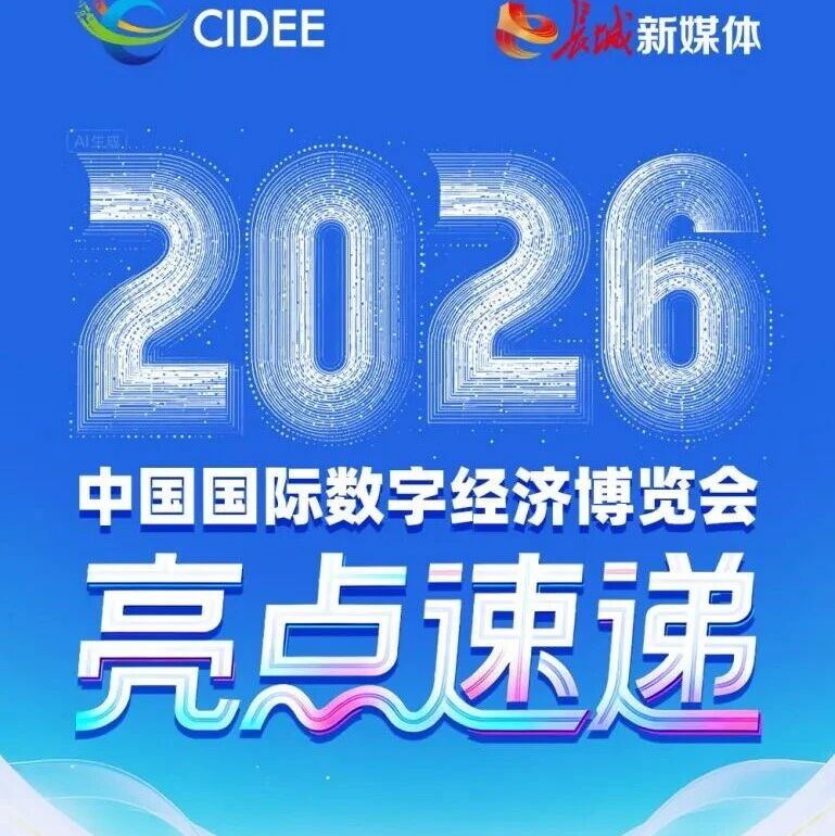 AI长图丨2026中国国际数字经济博览会亮点速递 AI长图丨2026中国国际数字经济博览会亮点速递