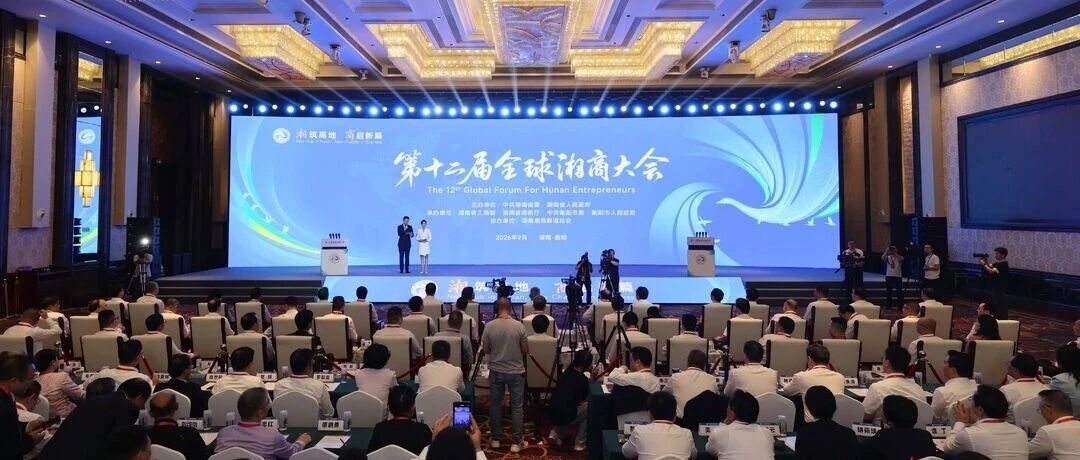 第十二届全球湘商大会在衡阳开幕! 第十二届全球湘商大会在衡阳开幕!