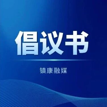 镇康县爱河护河倡议书 镇康县爱河护河倡议书
