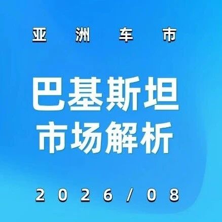 亚洲车市 | 巴基斯坦8月：市场涨10.7%，江淮+212.5%、本田+145.4%