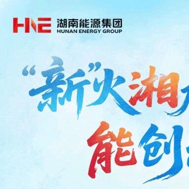 “新”火湘承 能创未来|湖南能源集团2027届校园招聘正式启动 “新”火湘承 能创未来|湖南能源集团2027届校园招聘正式启动
