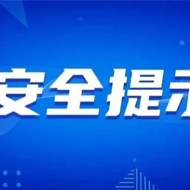中秋、国庆假期出游安全提示