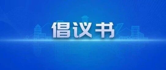 新密市文化广电旅游体育局2026年中秋、国庆文明旅游倡议书
