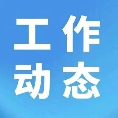 【工作动态】 【工作动态】