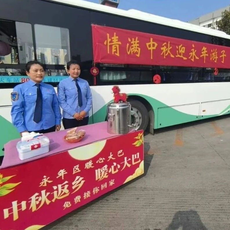 永年中秋返乡免费大巴来啦! 永年中秋返乡免费大巴来啦!