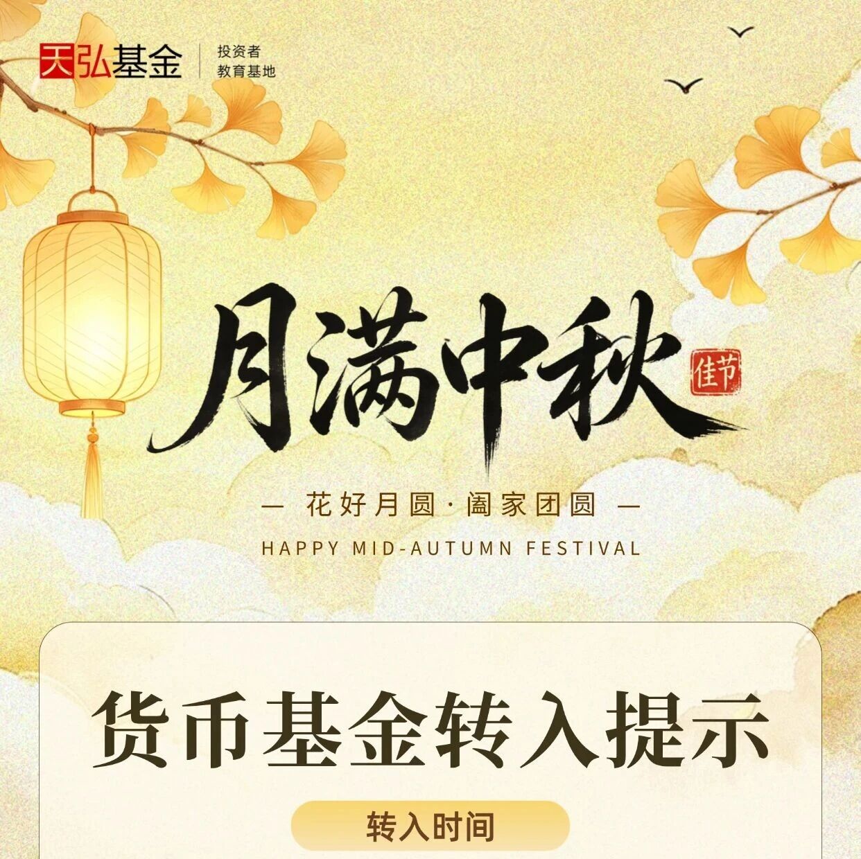 投资秘籍 | 货币基金转入提示 投资秘籍 | 货币基金转入提示