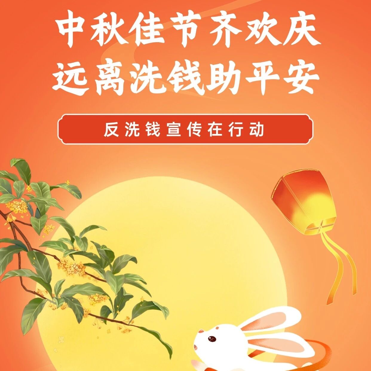 中秋反洗钱 | 中秋佳节齐欢庆,远离洗钱助平安 中秋反洗钱 | 中秋佳节齐欢庆,远离洗钱助平安