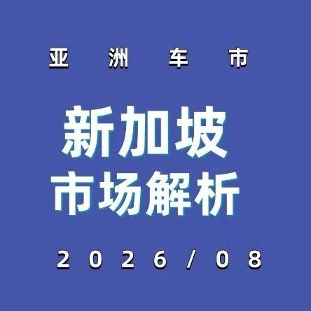 亚洲车市 | 新加坡2026年8月：比亚迪+19.6%稳居第一，奇瑞+258.8%狂飙