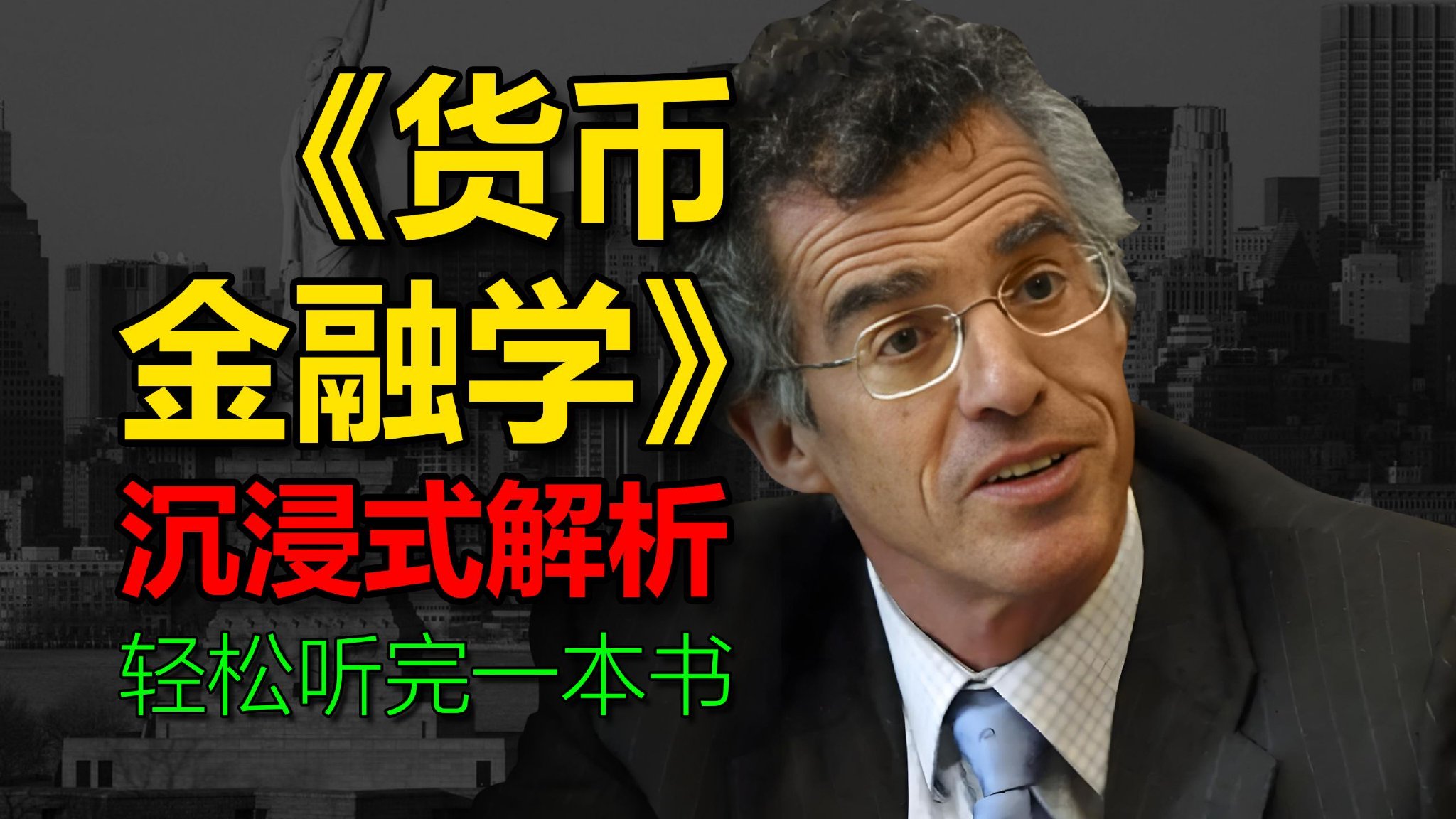 米什金《货币金融学》深度解读完整版|看完这本《货币金融学》，我终于能看懂央行政策了