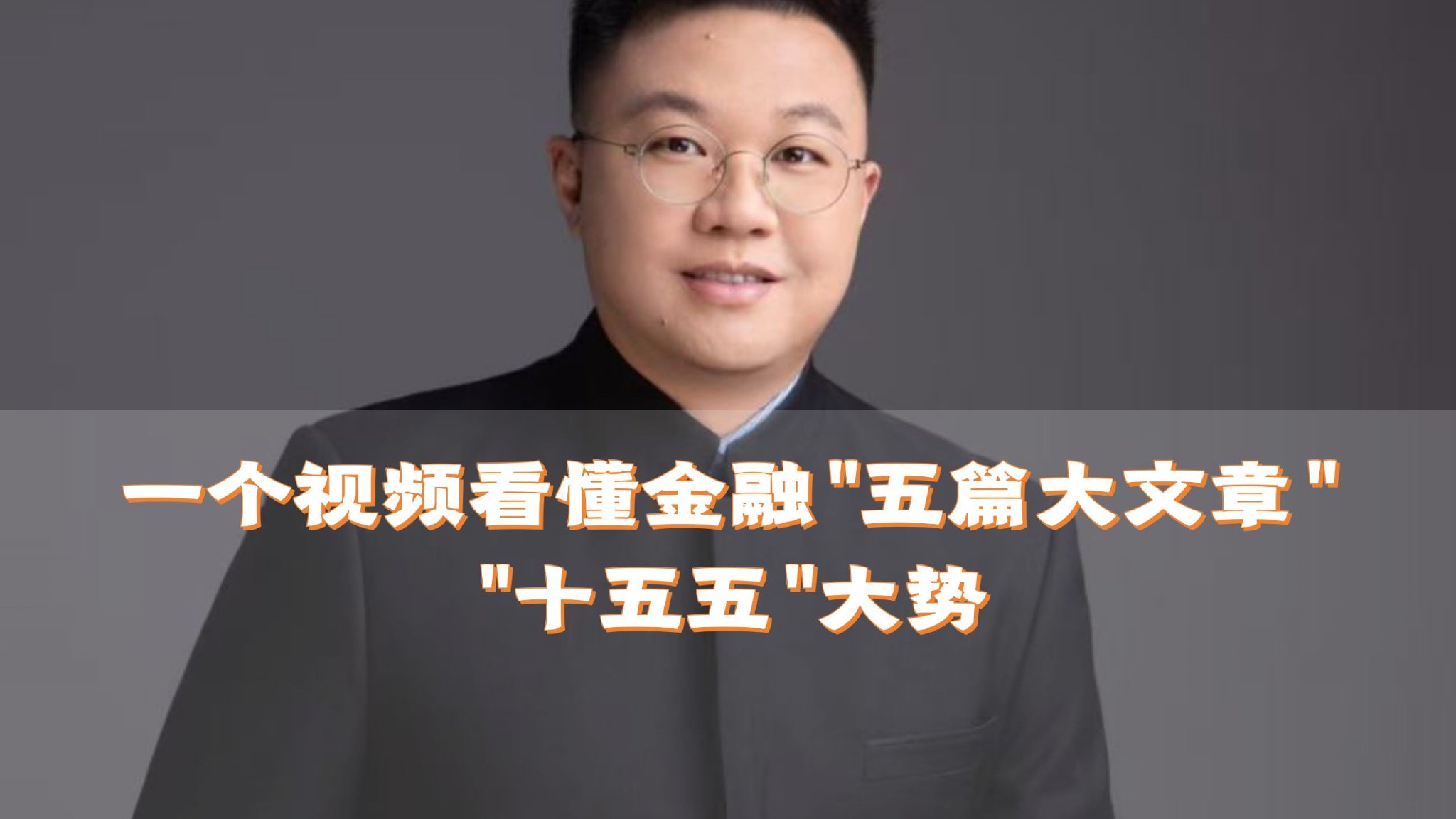 一个视频看懂金融“五篇大文章”“十五五”大势
