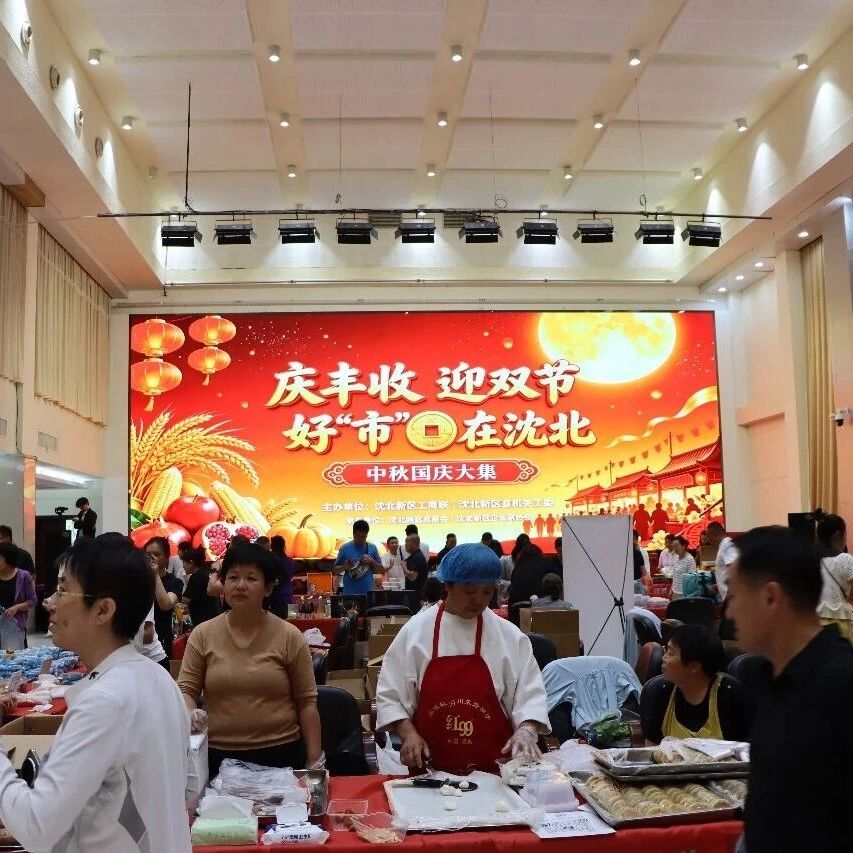 【区县动态】丰收节里赶大集 双节将至好“市”来——沈北新区“庆丰收 迎双节・好‘市’在沈北”中秋国庆大集火热开市 【区县动态】丰收节里赶大集 双节将至好“市”来——沈北新区“庆丰收 迎双节・好‘市’在沈北”中秋国庆大集火热开市