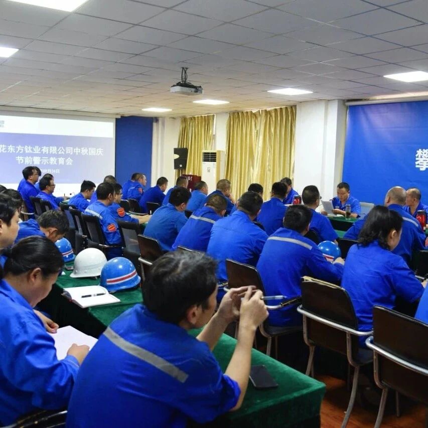 东方钛业党总支召开中秋、国庆节前警示教育会，筑牢廉洁过节防线