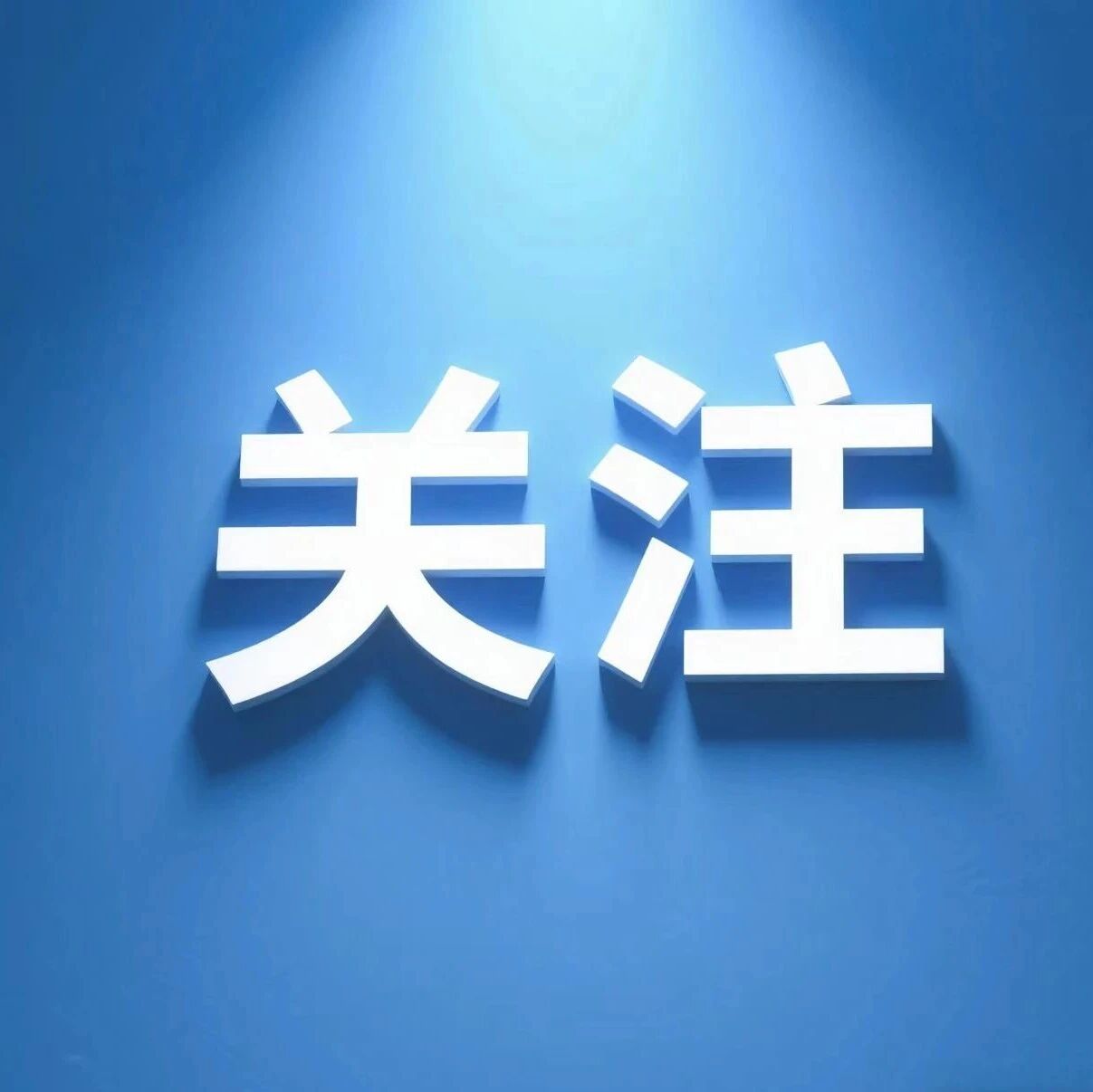 确立“1355”工作思路！未来五年，我们这样干→