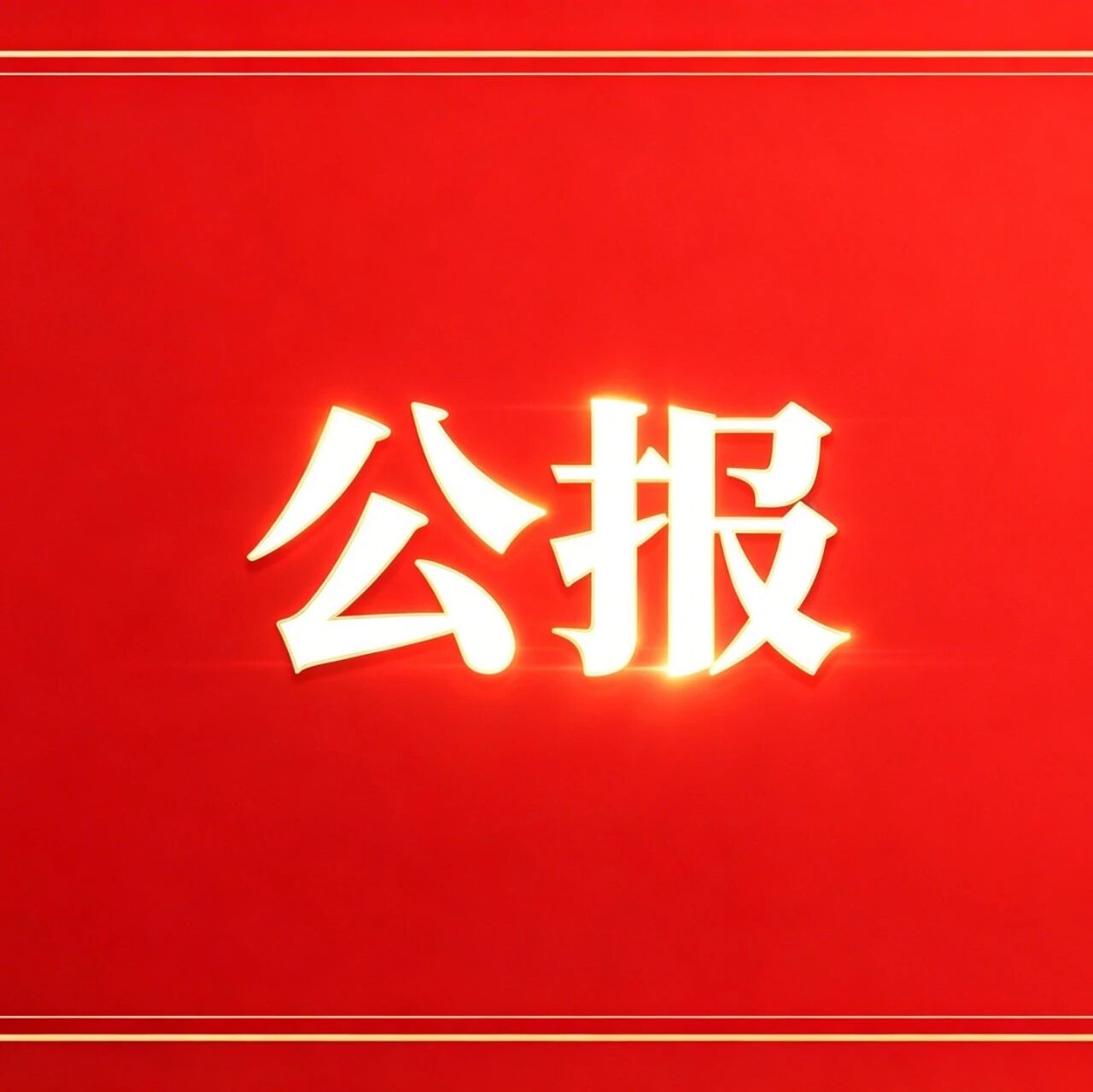 中国共产党丽江市第六届委员会第一次全体会议公报