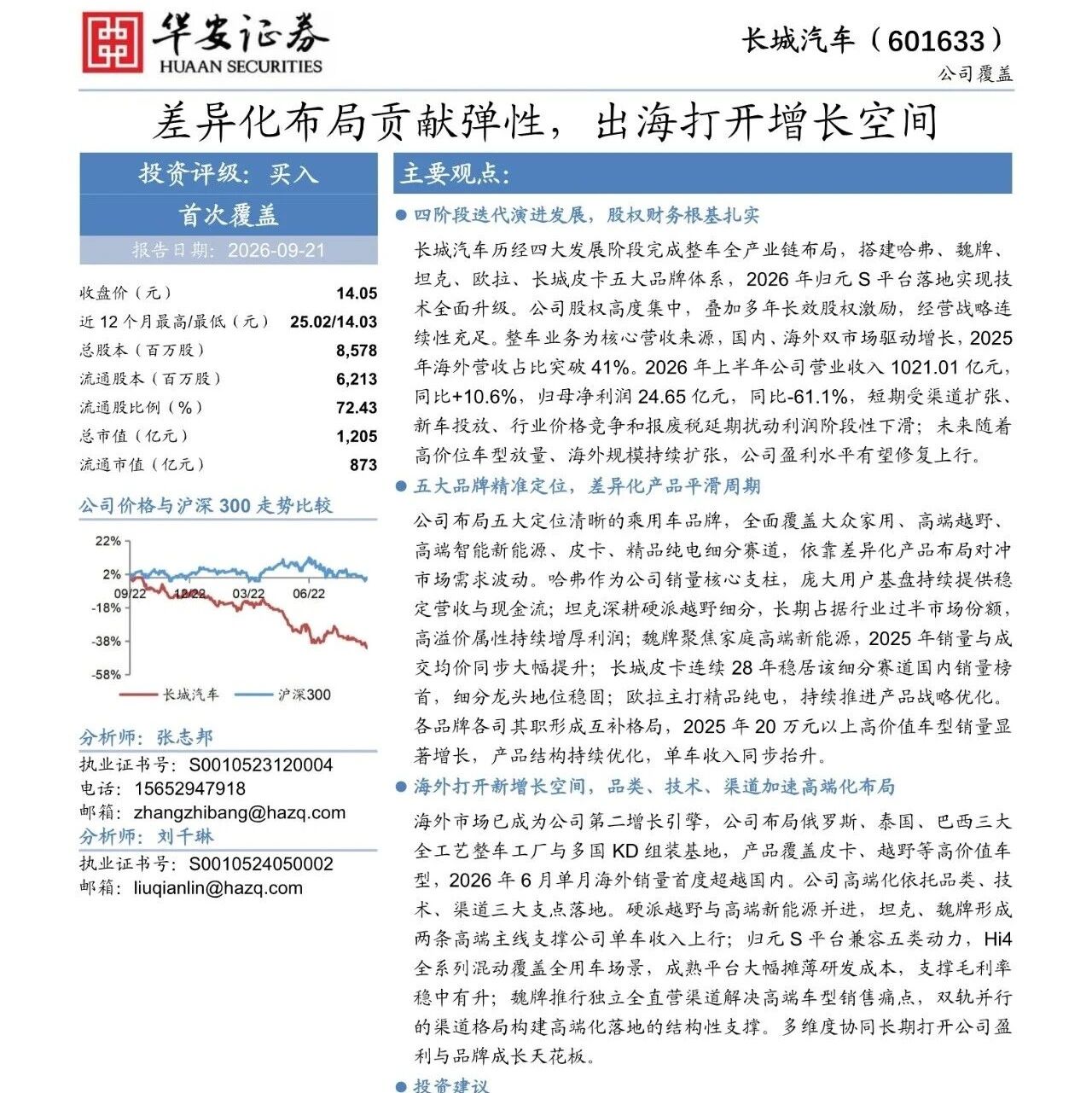 【报告】2026长城汽车研究：差异化布局贡献弹性，出海打开增长空间（附20页PDF文件下载）