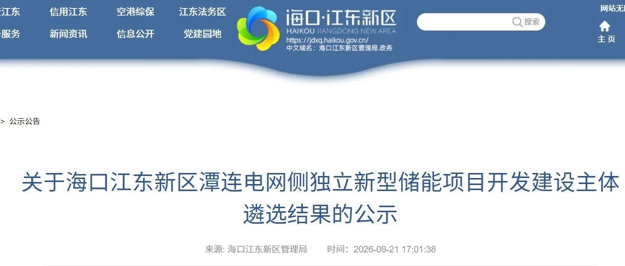 宁德/华润/中能建/中广核等入围,海南海口两个独立储能项目开发主体遴选结果公示 宁德/华润/中能建/中广核等入围,海南海口两个独立储能项目开发主体遴选结果公示