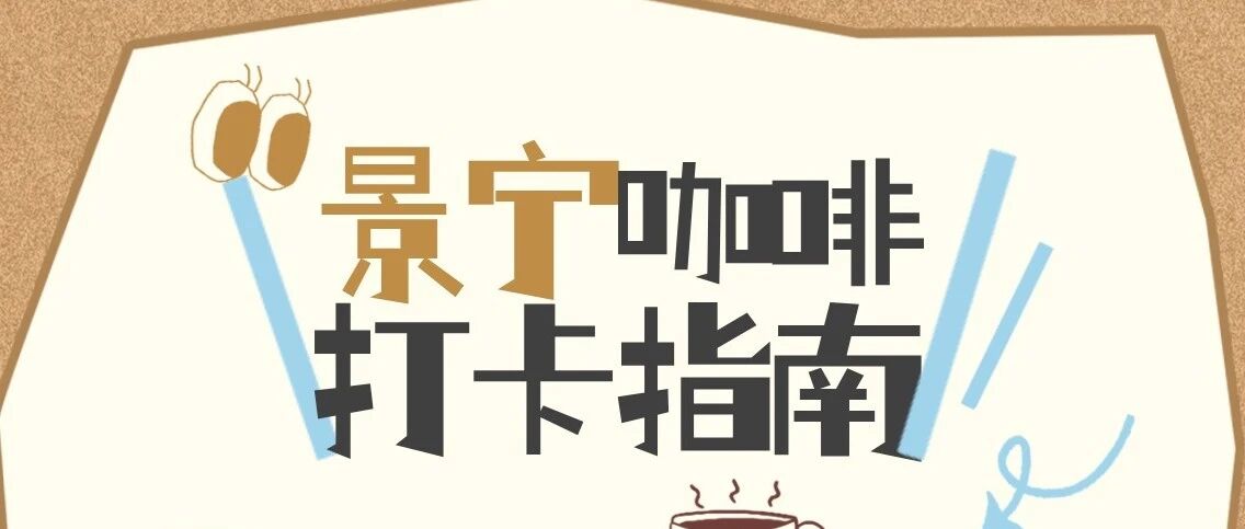 婷婷看看｜景宁这些咖啡馆，太适合假期发呆了