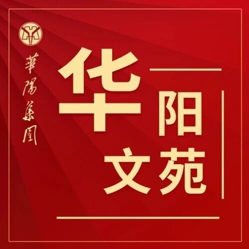 【华阳文苑】月满中秋 情暖家国 【华阳文苑】月满中秋 情暖家国