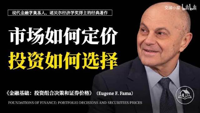 现代金融学奠基人、诺贝尔经济学奖得主的经典著作《金融基础：投资组合决策和证券价格》：市场如何定价，投资如何选择