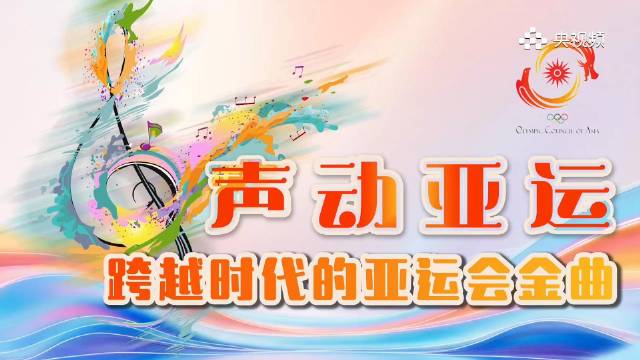 那些刻在记忆里的亚运会金曲