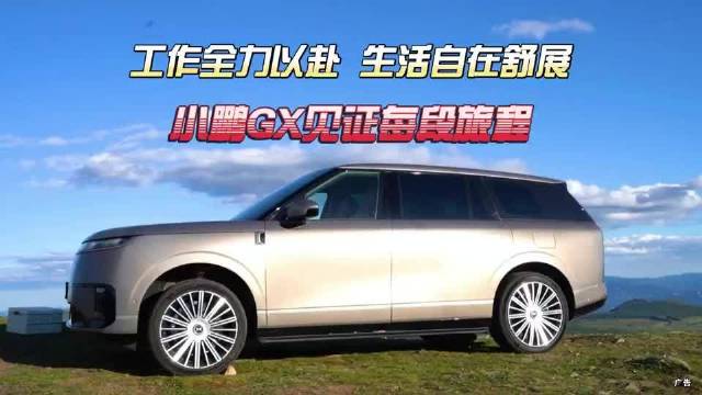 工作全力以赴 生活自在舒展——小鹏GX见证每段旅程