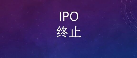 IPO终止!已过会10个月,一问题遭连问3次 IPO终止!已过会10个月,一问题遭连问3次