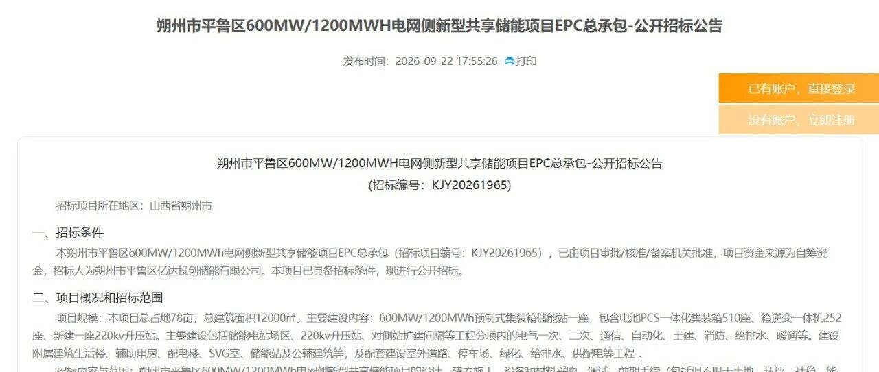 600MW/1200MWh,山西朔州电网侧共享储能EPC招标 600MW/1200MWh,山西朔州电网侧共享储能EPC招标