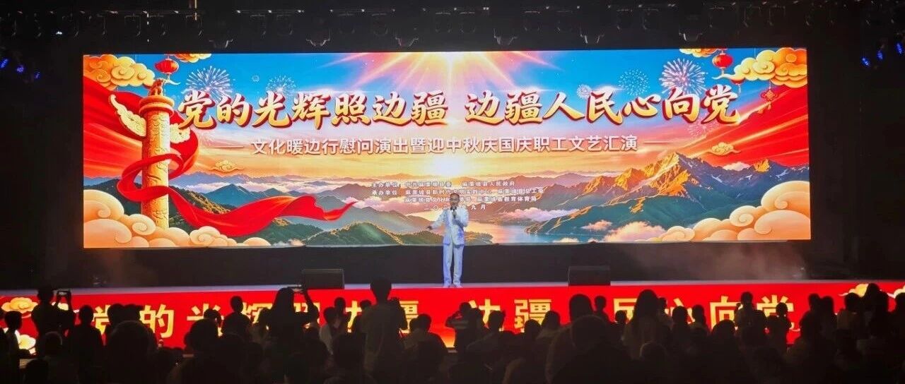 网络中国节•中秋 | 麻栗坡县举行慰问演出暨迎中秋庆国庆职工文艺汇演 网络中国节•中秋 | 麻栗坡县举行慰问演出暨迎中秋庆国庆职工文艺汇演