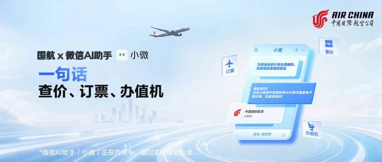 国航小程序接入微信AI助手「小微」,一句话查价、订票、办值机! 国航小程序接入微信AI助手「小微」,一句话查价、订票、办值机!