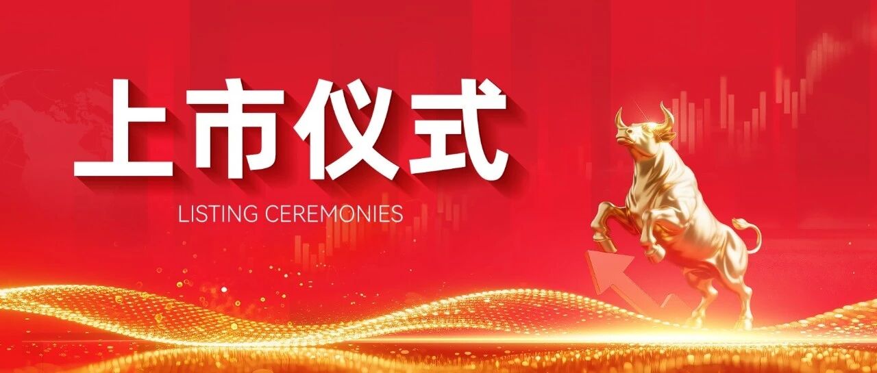 百瑞吉今日在北交所上市 百瑞吉今日在北交所上市