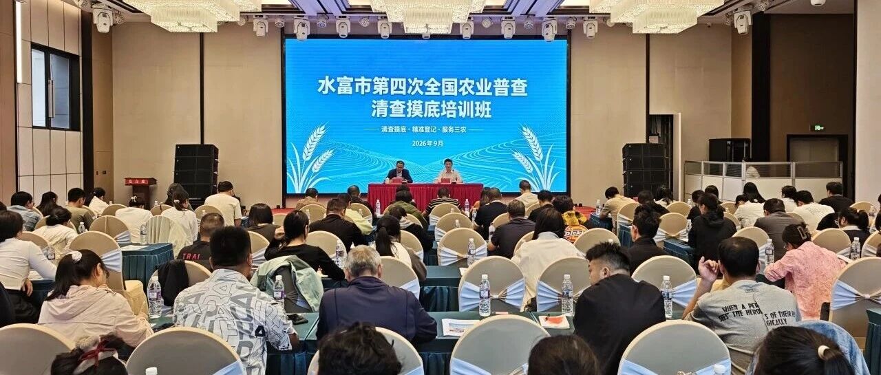 水富市完成第四次全国农业普查清查摸底专项培训 水富市完成第四次全国农业普查清查摸底专项培训
