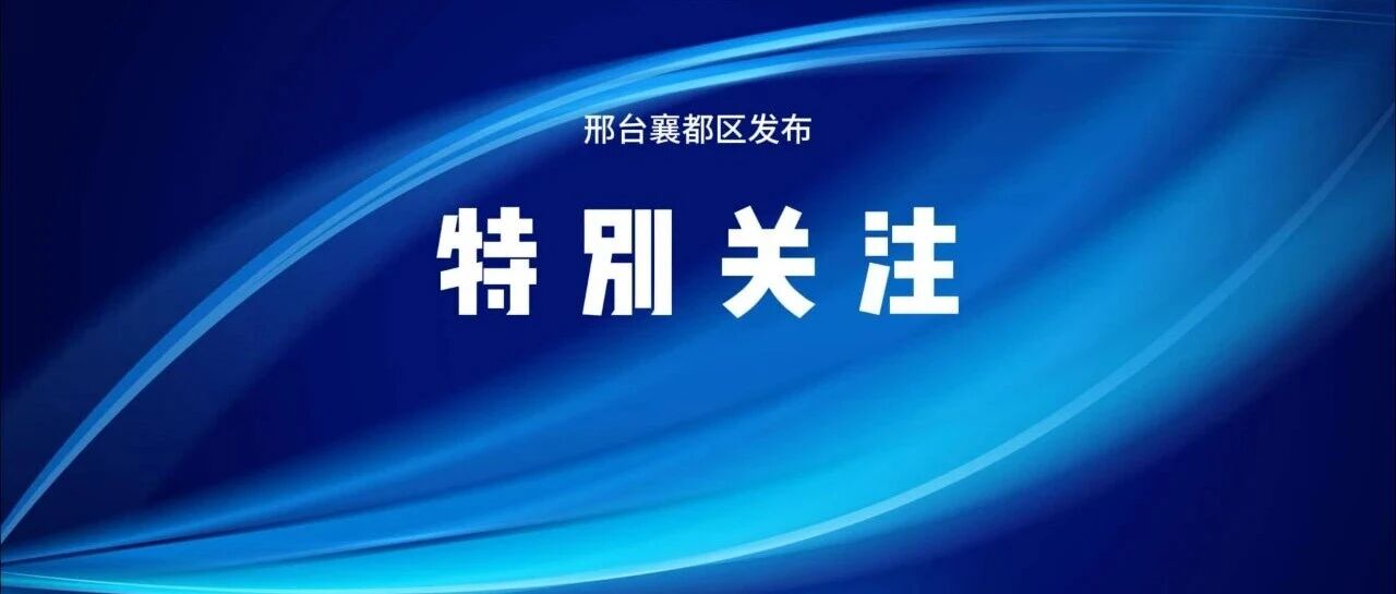 “迎双节 促消费”邢台市文商旅体健融合发展新闻发布会举办 “迎双节 促消费”邢台市文商旅体健融合发展新闻发布会举办