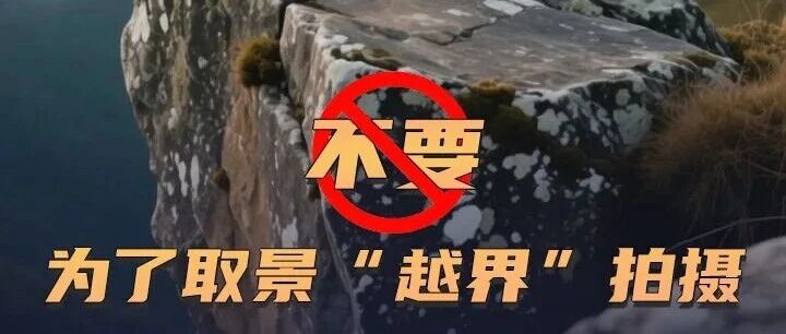 【安全生产】如此拍照太危险 别让“出片”酿悲剧 【安全生产】如此拍照太危险 别让“出片”酿悲剧