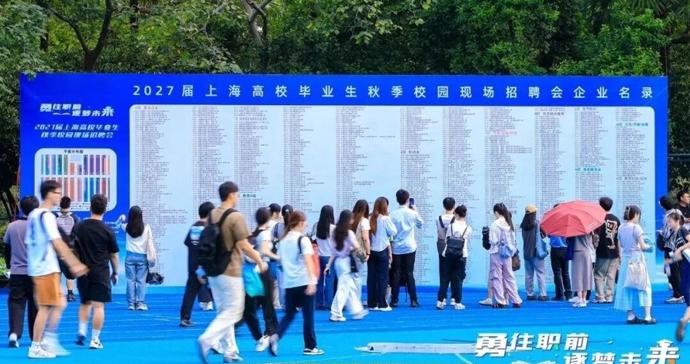 3万+岗位揽才,2027届上海高校毕业生秋季校园现场招聘会在华东师大启动 3万+岗位揽才,2027届上海高校毕业生秋季校园现场招聘会在华东师大启动