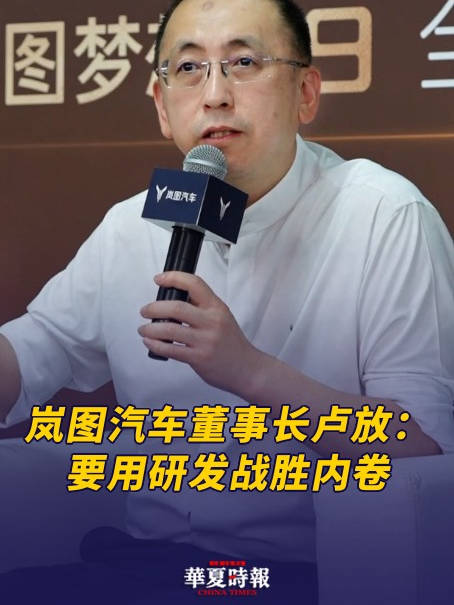 岚图汽车董事长卢放：要用研发战胜内卷