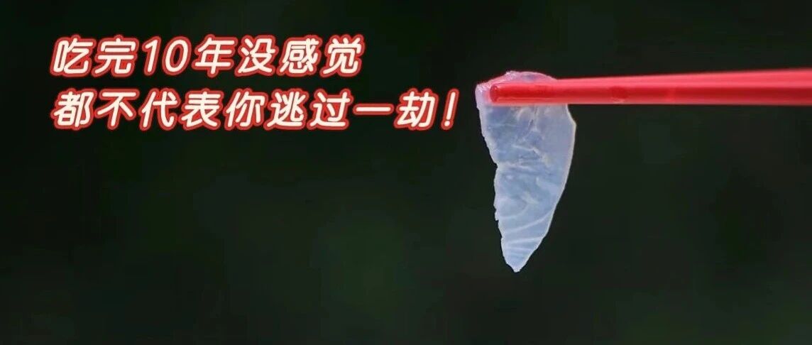 你只是尝一口鲜，它却可能在你体内住上10年！