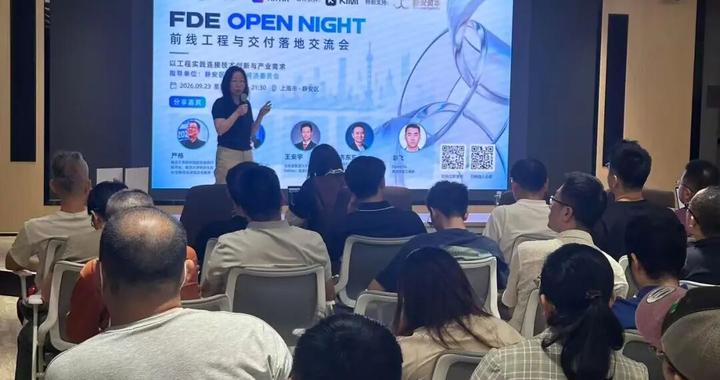 聚焦企业AI落地，FDE技术交流活动在静安举行
