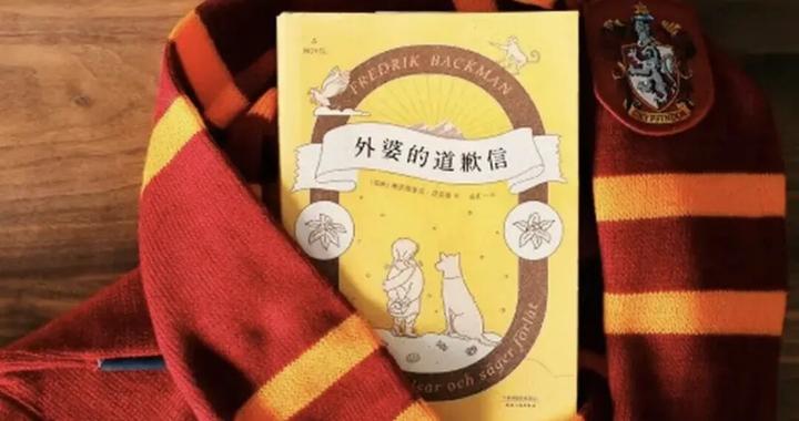 夜览·享读｜《外婆的道歉信》：古怪外婆的秘密，藏在这一封封道歉信里
